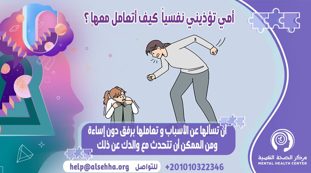 أمي تؤذيني نفسياً وليست حنونة كيف أتعامل معها